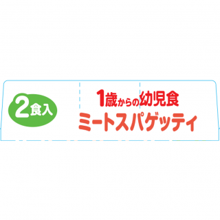 1歳からの幼児食＜ミートスパゲッティ＞外装画像